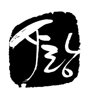 EPS 문자 손글씨 문장 백그라운드 일러스트 캘리그라피 프레임 사랑 틀 타이포그라피 글자캘리그라피 한글 사람없음 단어 도장 국내일러스트 감정 파일형식 벡터
