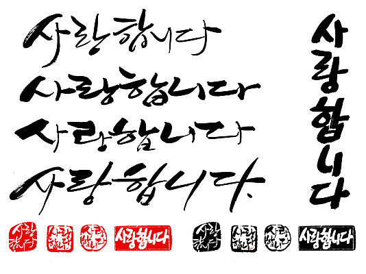 EPS 문자 손글씨 문장 백그라운드 프로포즈 일러스트 캘리그라피 사랑 타이포그라피 글자캘리그라피 한글 사람없음 단어 세트 도장 국내일러스트 감정 파일형식 벡터