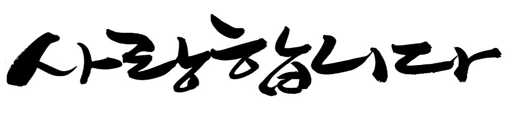EPS 문자 손글씨 문장 백그라운드 프로포즈 일러스트 캘리그라피 사랑 타이포그라피 글자캘리그라피 한글 사람없음 단어 국내일러스트 감정 파일형식 벡터