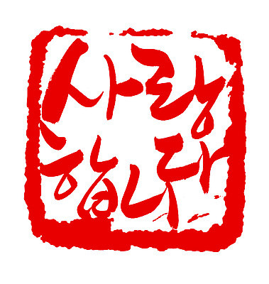 EPS 문자 손글씨 문장 컬러 백그라운드 프로포즈 일러스트 캘리그라피 프레임 사랑 사각틀 틀 타이포그라피 글자캘리그라피 한글 사람없음 빨간색 단어 도장 국내일러스트 감정 사각형 파일형식 벡터 도형