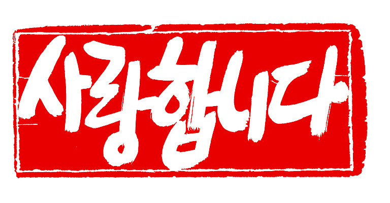 EPS 문자 손글씨 문장 컬러 백그라운드 프로포즈 일러스트 캘리그라피 프레임 사랑 사각틀 틀 타이포그라피 글자캘리그라피 한글 사람없음 빨간색 단어 도장 국내일러스트 감정 사각형 파일형식 벡터 도형
