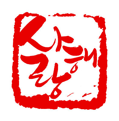 EPS 문자 손글씨 문장 컬러 백그라운드 프로포즈 일러스트 캘리그라피 프레임 사랑 사각틀 틀 타이포그라피 글자캘리그라피 한글 사람없음 빨간색 단어 도장 국내일러스트 감정 사각형 파일형식 벡터