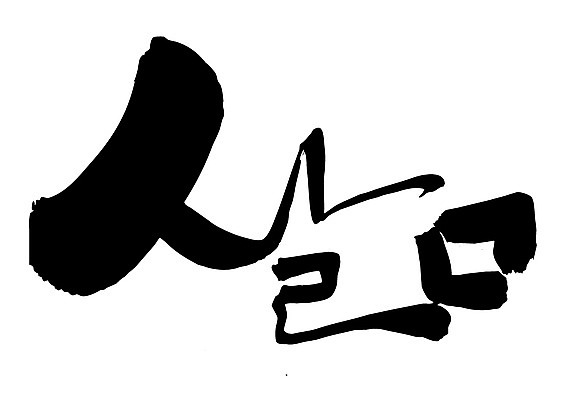 EPS 문자 손글씨 문장 백그라운드 일러스트 캘리그라피 타이포그라피 글자캘리그라피 한글 사람없음 라이프 단어 국내일러스트 생활 파일형식 벡터