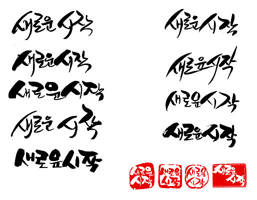 EPS 문자 손글씨 문장 백그라운드 일러스트 캘리그라피 새출발 타이포그라피 글자캘리그라피 한글 사람없음 단어 세트 도장 희망 꿈 시작 국내일러스트 감정 새로움 출발 파일형식 벡터