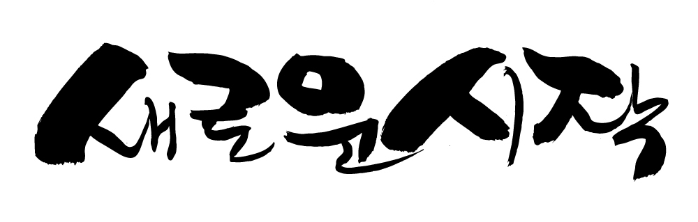 EPS 문자 손글씨 문장 백그라운드 일러스트 캘리그라피 새출발 타이포그라피 글자캘리그라피 한글 사람없음 단어 희망 꿈 시작 국내일러스트 감정 새로움 출발 파일형식 벡터