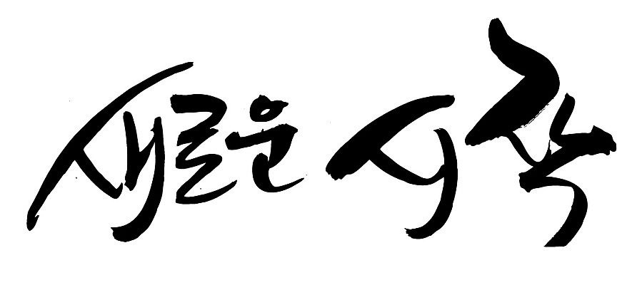 EPS 문자 손글씨 문장 백그라운드 일러스트 캘리그라피 새출발 타이포그라피 글자캘리그라피 한글 사람없음 단어 희망 꿈 시작 국내일러스트 감정 새로움 출발 파일형식 벡터
