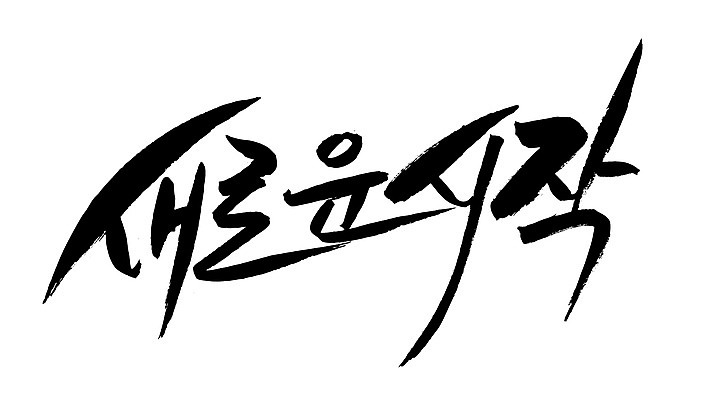 EPS 문자 손글씨 문장 백그라운드 일러스트 캘리그라피 새출발 타이포그라피 글자캘리그라피 한글 사람없음 단어 희망 꿈 시작 국내일러스트 감정 새로움 출발 파일형식 벡터