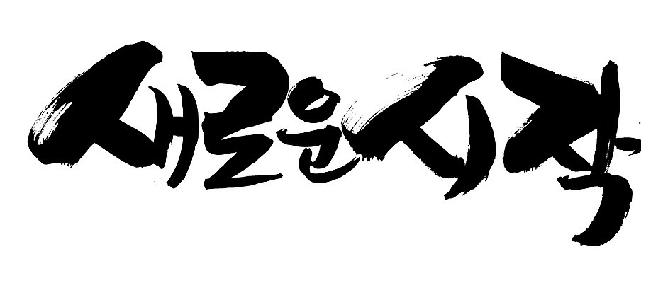 EPS 문자 손글씨 문장 백그라운드 일러스트 캘리그라피 새출발 타이포그라피 글자캘리그라피 한글 사람없음 단어 희망 꿈 시작 국내일러스트 감정 새로움 출발 파일형식 벡터