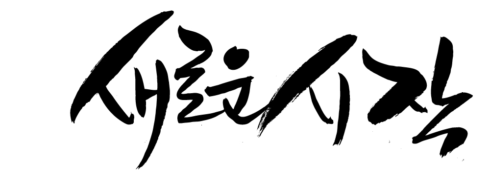 EPS 문자 손글씨 문장 백그라운드 일러스트 캘리그라피 새출발 타이포그라피 글자캘리그라피 한글 사람없음 단어 희망 꿈 시작 국내일러스트 감정 새로움 출발 파일형식 벡터