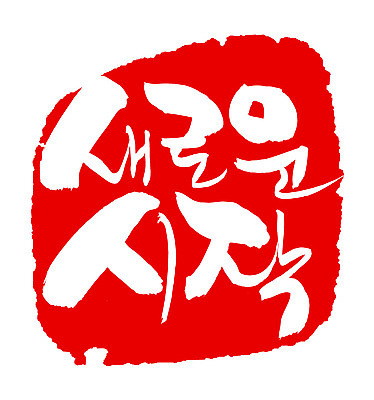 EPS 문자 손글씨 문장 컬러 백그라운드 일러스트 캘리그라피 새출발 프레임 틀 타이포그라피 글자캘리그라피 한글 사람없음 빨간색 단어 도장 희망 꿈 시작 국내일러스트 감정 새로움 출발 파일형식 벡터