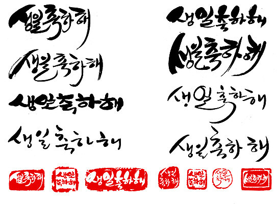 EPS 문자 손글씨 문장 백그라운드 일러스트 캘리그라피 타이포그라피 글자캘리그라피 한글 사람없음 단어 세트 도장 축하 생일 생일축하 국내일러스트 기념일 컨셉 파일형식 벡터