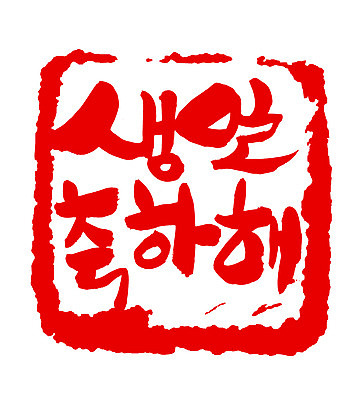 EPS 문자 손글씨 문장 컬러 백그라운드 일러스트 캘리그라피 프레임 사각틀 틀 타이포그라피 글자캘리그라피 한글 사람없음 빨간색 단어 도장 축하 생일 생일축하 국내일러스트 기념일 컨셉 사각형 파일형식 벡터