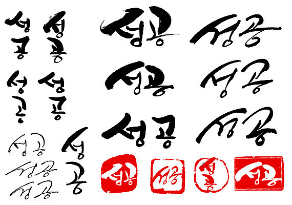 EPS 문자 손글씨 문장 백그라운드 일러스트 캘리그라피 성공 타이포그라피 글자캘리그라피 한글 사람없음 단어 세트 도장 국내일러스트 컨셉 파일형식 벡터