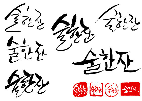 EPS 문자 손글씨 문장 백그라운드 일러스트 캘리그라피 타이포그라피 글자캘리그라피 한글 사람없음 단어 세트 도장 음주 국내일러스트 파일형식 벡터