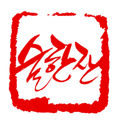 EPS 문자 손글씨 문장 컬러 백그라운드 일러스트 캘리그라피 프레임 사각틀 틀 타이포그라피 글자캘리그라피 한글 사람없음 빨간색 단어 도장 음주 국내일러스트 사각형 파일형식 벡터 도형