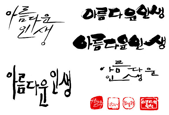EPS 문자 손글씨 문장 백그라운드 일러스트 캘리그라피 타이포그라피 글자캘리그라피 한글 사람없음 라이프 단어 세트 도장 뷰티풀 국내일러스트 생활 파일형식 벡터