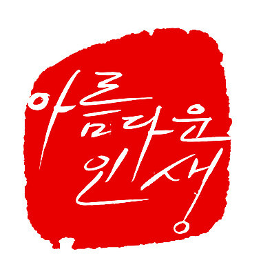 EPS 문자 손글씨 문장 컬러 백그라운드 일러스트 캘리그라피 프레임 틀 타이포그라피 글자캘리그라피 한글 사람없음 라이프 빨간색 단어 도장 뷰티풀 국내일러스트 생활 파일형식 벡터