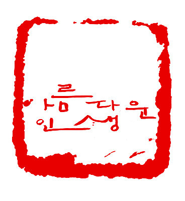 EPS 문자 손글씨 문장 컬러 백그라운드 일러스트 캘리그라피 프레임 사각틀 틀 타이포그라피 글자캘리그라피 한글 사람없음 라이프 빨간색 단어 도장 뷰티풀 국내일러스트 생활 사각형 파일형식 벡터 도형
