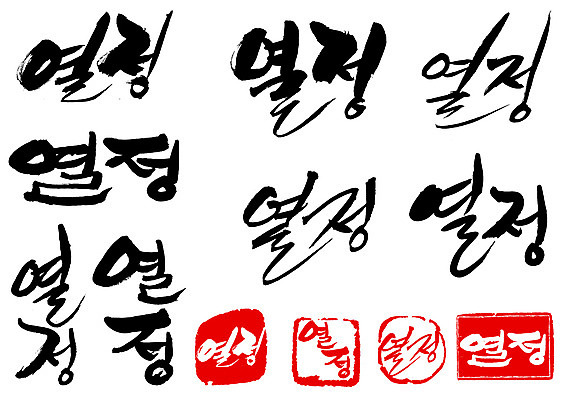 EPS 문자 손글씨 문장 백그라운드 일러스트 캘리그라피 타이포그라피 글자캘리그라피 한글 사람없음 단어 세트 도장 열정 국내일러스트 감정 파일형식 벡터