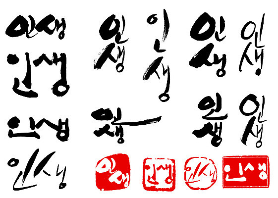 EPS 문자 손글씨 문장 백그라운드 일러스트 캘리그라피 타이포그라피 글자캘리그라피 한글 사람없음 라이프 단어 세트 도장 국내일러스트 생활 파일형식 벡터