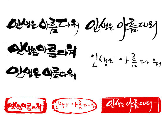 EPS 문자 손글씨 문장 백그라운드 일러스트 캘리그라피 타이포그라피 글자캘리그라피 한글 사람없음 라이프 단어 세트 도장 뷰티풀 국내일러스트 생활 파일형식 벡터