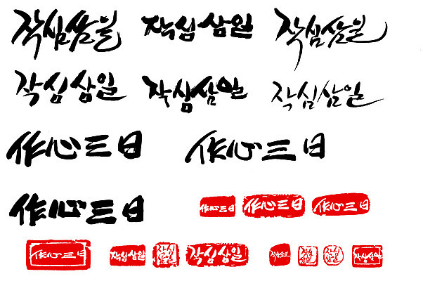 EPS 문자 손글씨 문장 백그라운드 일러스트 캘리그라피 타이포그라피 글자캘리그라피 한글 사람없음 단어 세트 도장 한자 작심삼일 국내일러스트 사자성어 파일형식 벡터