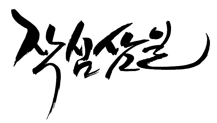 EPS 문자 손글씨 문장 백그라운드 일러스트 캘리그라피 타이포그라피 글자캘리그라피 한글 사람없음 단어 작심삼일 국내일러스트 사자성어 파일형식 벡터