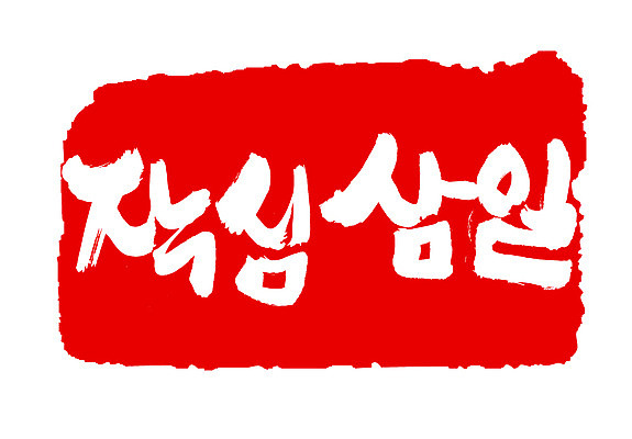 EPS 문자 손글씨 문장 컬러 백그라운드 일러스트 캘리그라피 프레임 틀 타이포그라피 글자캘리그라피 한글 사람없음 빨간색 단어 도장 작심삼일 국내일러스트 사자성어 파일형식 벡터