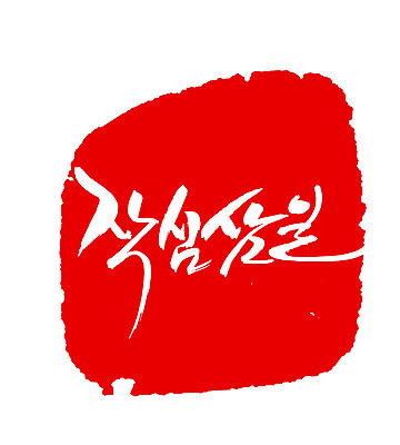 EPS 문자 손글씨 문장 컬러 백그라운드 일러스트 캘리그라피 프레임 틀 타이포그라피 글자캘리그라피 한글 사람없음 빨간색 단어 도장 작심삼일 국내일러스트 사자성어 파일형식 벡터