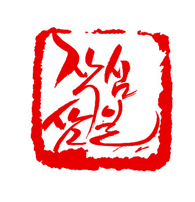 EPS 문자 손글씨 문장 컬러 백그라운드 일러스트 캘리그라피 프레임 사각틀 틀 타이포그라피 글자캘리그라피 한글 사람없음 빨간색 단어 도장 작심삼일 국내일러스트 사각형 사자성어 파일형식 벡터