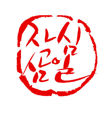 EPS 문자 손글씨 문장 컬러 백그라운드 일러스트 캘리그라피 프레임 틀 타이포그라피 글자캘리그라피 한글 사람없음 빨간색 단어 도장 작심삼일 국내일러스트 사자성어 파일형식 벡터