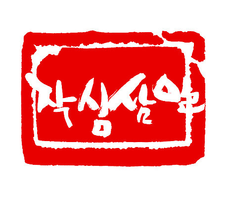 EPS 문자 손글씨 문장 컬러 백그라운드 일러스트 캘리그라피 프레임 틀 타이포그라피 글자캘리그라피 한글 사람없음 빨간색 단어 도장 작심삼일 국내일러스트 사자성어 파일형식 벡터