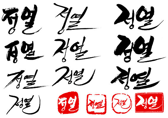 EPS 문자 손글씨 문장 백그라운드 일러스트 캘리그라피 타이포그라피 글자캘리그라피 한글 사람없음 단어 세트 도장 정열 국내일러스트 파일형식 벡터