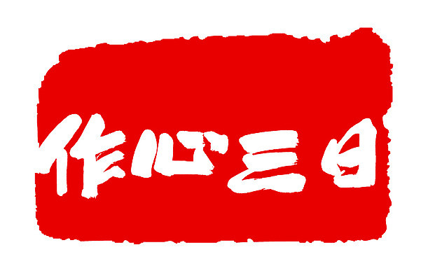 EPS 문자 손글씨 문장 컬러 백그라운드 일러스트 캘리그라피 프레임 틀 타이포그라피 글자캘리그라피 사람없음 빨간색 단어 도장 한자 작심삼일 국내일러스트 사자성어 파일형식 벡터