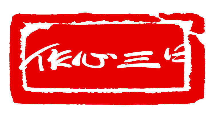 EPS 문자 손글씨 문장 컬러 백그라운드 일러스트 캘리그라피 프레임 틀 타이포그라피 글자캘리그라피 사람없음 빨간색 단어 도장 한자 작심삼일 국내일러스트 사자성어 파일형식 벡터