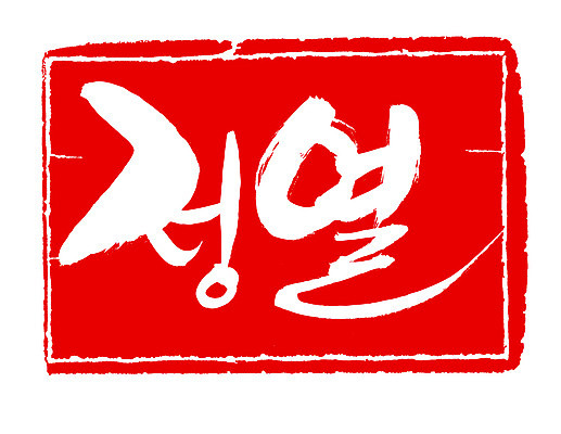 EPS 문자 손글씨 문장 컬러 백그라운드 일러스트 캘리그라피 프레임 틀 타이포그라피 글자캘리그라피 한글 사람없음 빨간색 단어 도장 정열 국내일러스트 파일형식 벡터