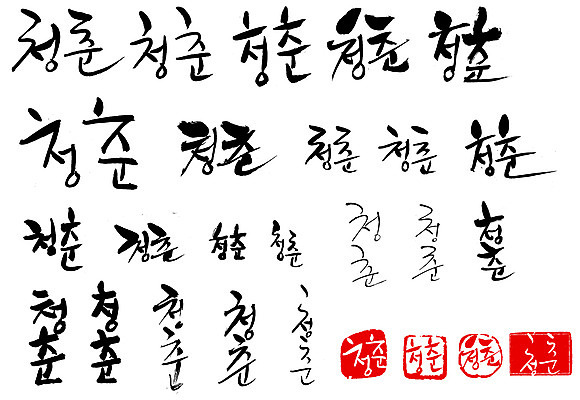 EPS 문자 손글씨 문장 백그라운드 일러스트 캘리그라피 타이포그라피 글자캘리그라피 한글 사람없음 단어 청춘 세트 도장 국내일러스트 컨셉 파일형식 벡터