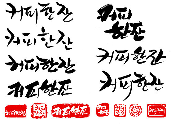 EPS 문자 손글씨 커피 문장 백그라운드 일러스트 캘리그라피 휴식 한잔 타이포그라피 글자캘리그라피 한글 사람없음 단어 세트 도장 국내일러스트 1 음료 컨셉 파일형식 벡터