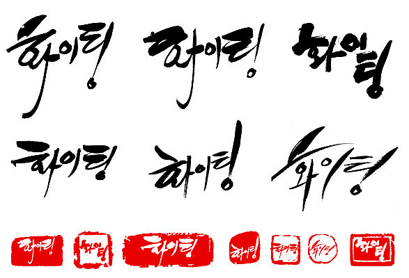 EPS 문자 손글씨 문장 백그라운드 일러스트 캘리그라피 응원 타이포그라피 글자캘리그라피 한글 사람없음 단어 세트 도장 파이팅 국내일러스트 모션 파일형식 벡터