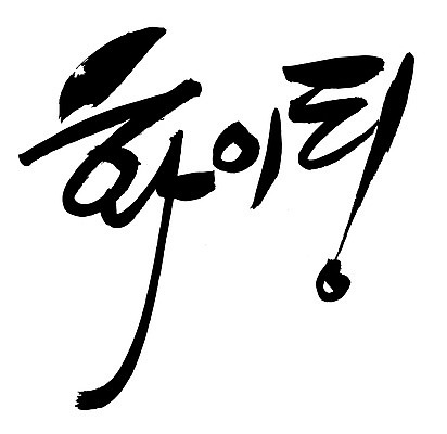 EPS 문자 손글씨 문장 백그라운드 일러스트 캘리그라피 응원 타이포그라피 글자캘리그라피 한글 사람없음 단어 파이팅 국내일러스트 모션 파일형식 벡터