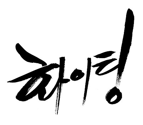 EPS 문자 손글씨 문장 백그라운드 일러스트 캘리그라피 응원 타이포그라피 글자캘리그라피 한글 사람없음 단어 파이팅 국내일러스트 모션 파일형식 벡터