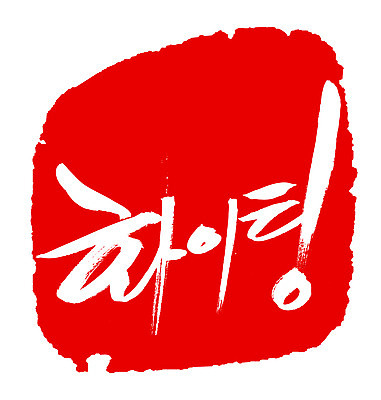 EPS 문자 손글씨 문장 컬러 백그라운드 일러스트 캘리그라피 응원 프레임 틀 타이포그라피 글자캘리그라피 한글 사람없음 빨간색 단어 도장 파이팅 국내일러스트 모션 파일형식 벡터