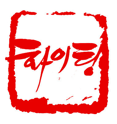 EPS 문자 손글씨 문장 컬러 백그라운드 일러스트 캘리그라피 응원 프레임 사각틀 틀 타이포그라피 글자캘리그라피 한글 사람없음 빨간색 단어 도장 파이팅 국내일러스트 모션 사각형 파일형식 벡터