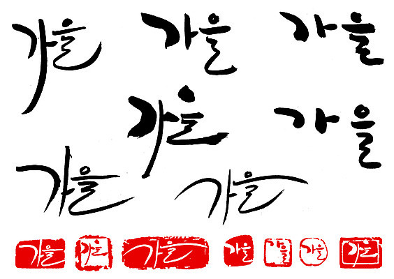 EPS 문자 손글씨 계절 문장 백그라운드 일러스트 캘리그라피 타이포그라피 글자캘리그라피 한글 사람없음 단어 세트 도장 가을 가을배경 국내일러스트 파일형식 벡터