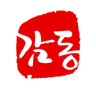 EPS 문자 손글씨 감정 문장 컬러 백그라운드 일러스트 캘리그라피 프레임 틀 타이포그라피 글자캘리그라피 한글 사람없음 빨간색 단어 도장 감동 국내일러스트 파일형식 벡터