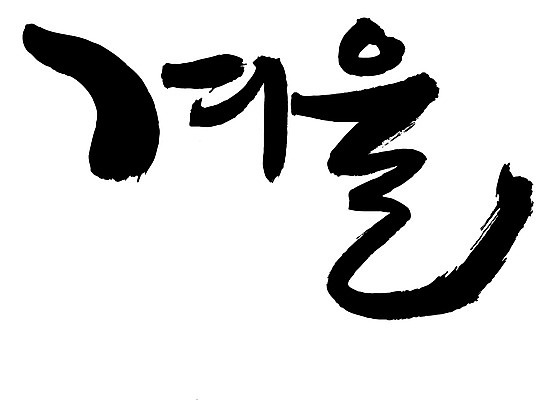 EPS 문자 손글씨 계절 문장 백그라운드 겨울 일러스트 캘리그라피 타이포그라피 글자캘리그라피 한글 사람없음 단어 국내일러스트 파일형식 벡터