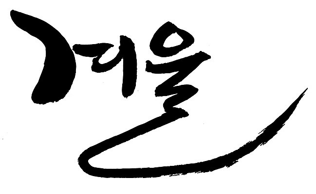 EPS 문자 손글씨 계절 문장 백그라운드 겨울 일러스트 캘리그라피 타이포그라피 글자캘리그라피 한글 사람없음 단어 국내일러스트 파일형식 벡터