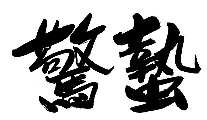 EPS 문자 손글씨 계절 문장 백그라운드 일러스트 캘리그라피 개구리 타이포그라피 글자캘리그라피 사람없음 단어 한자 봄 절기 경칩 국내일러스트 양서류 파일형식 벡터