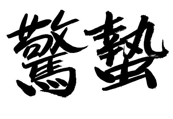 EPS 문자 손글씨 계절 문장 백그라운드 일러스트 캘리그라피 개구리 타이포그라피 글자캘리그라피 사람없음 단어 한자 봄 절기 경칩 국내일러스트 양서류 파일형식 벡터
