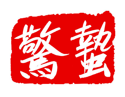 EPS 문자 손글씨 계절 문장 컬러 백그라운드 일러스트 캘리그라피 프레임 개구리 틀 타이포그라피 글자캘리그라피 사람없음 빨간색 단어 도장 한자 봄 절기 경칩 국내일러스트 양서류 파일형식 벡터